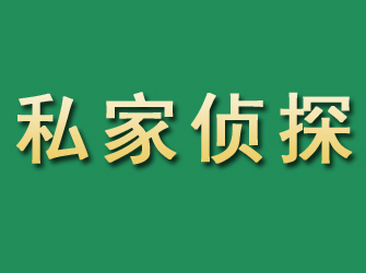 三元市私家正规侦探